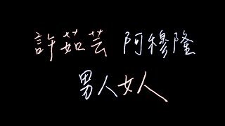 Xi Dream｜手寫歌詞 #13｜許茹芸&阿穆隆 - 男人女人