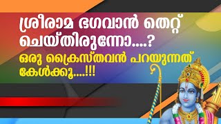 ഭഗവാൻ ശ്രീരാമൻ തെറ്റ് ചെയ്തിരുന്നോ....? ഒരു ക്രൈസ്തവൻ പറയുന്നത് കേൾക്കൂ....