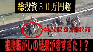 【競馬日記】総投資50万円超え！複勝転がしの結果がすごすぎる！？