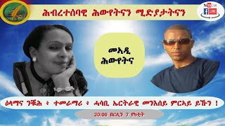 ፌቨን ጌደዎን ምስ ኢንጂ.ሓየሎም ሙሴ፡ ሕብረተሰብኣዊ ሕዉየትናን ሜድያታትናን