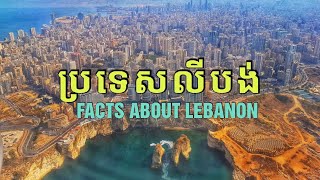 ការពិតអំពីប្រទេសលីបង់ | Interesting facts about Lebanon