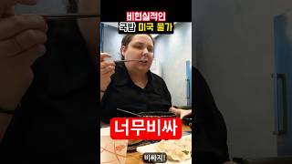 미국인이 한국에서 국밥을 몰아먹고 가는 이유