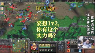 935妄想1v2，你有这个实力吗？