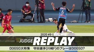 DOGSO大特集 守田選手（川崎Ｆ）のプレーはDOGSO？【Ｊリーグジャッジリプレイ2020 #8-1】