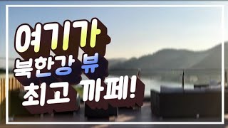 360도 북한강 풍경이 최고인 까페 리버레인, 가평여행.