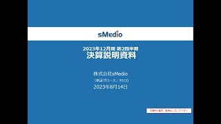 2023年12月期第３四半期決算説明