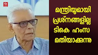 'സ്ഥാനമൊഴിയുന്നത് പ്രായാധിക്യം കാരണം, മന്ത്രി അബ്‌ദുറഹ്മാനുമായി ഭിന്നത ഇല്ല'