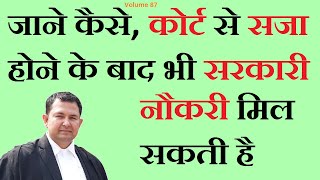 जुर्माना और सजा होने पर भी नही जाएगी सरकारी नौकरी | how can get government job after court case