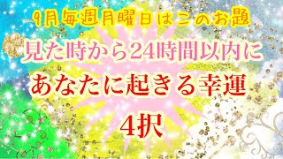 🌟見た時から24時間以内にあなたに起きる幸運🌟