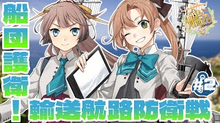 【#艦これ】甲E-1～2023夏イベ「船団護衛！輸送航路防衛線」-前段作戦-