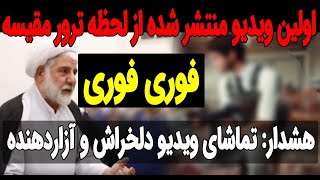 اولین ویدیو منتشر شده از لحظه که آبدارچی دلاور قاضی مقیسه و رازینی ...