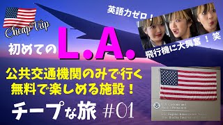 【英語力ゼロ💦 ①】初めてのロサンゼルス L.A.🇺🇸物価が高いロスでタクシーを使わず、公共交通機関のみで🚃無料で楽しめる施設にたくさん行ってきました！CheapTrip！チープな旅！節約旅！