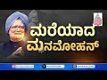 former pm manmohan singh ರಾಜಕೀಯ ಜೀವನ ಆರ್ಥಿಕ ನೀತಿ ಹೇಗಿತ್ತು suvarna news kannada news