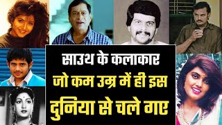 Part 2 : अकाल मृत्यु मरे साउथ के ये एक्टर | 20 Celebrities Who Died In Young Age | Actors Died Young