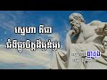 ទស្សនៈរបស់_ផ្លាតុង quotes byme plato phylosophy ខួរក្បាល alberteinstein motivation cruise