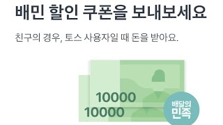 배민쿠폰 2만원 선물하기!! 자신도 받을수 있어요!