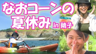 高安奈緒子が銚子の海でシーカヤックに挑戦！【なおコーン】