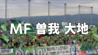 ガイナーレ鳥取　曽我大地 選手　チャント