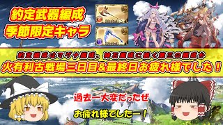 【グラブル】古戦場三戦目、最終日途中ですがお疲れ様でした！約定武器編成や季節限定キャラについて