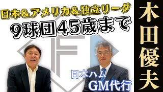 【GM代行】日ハムのGM代行登場！木田さんの超人伝説！荒木「ブルペンで毎日…」 Part①