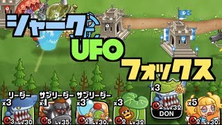 【城ドラ】シャーク・UFO・フォックスの組み合わせが反則過ぎる件【YASU＋めめるび｜城とドラゴン】