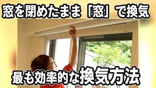 窓を閉めたまま「窓」で換気？　最も効率的な換気方法を話したい！　結露がなくなった換気する最新の窓　DI窓とは？　トコ宅のルームツアー