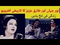 Noor Jahan and Tariq Aziz Rare Interview footage | Tariq Aziz and Noor Jahan interview