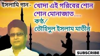 খোদা এই গরিবের শোন, শোন মোনাজাত || কাজী নজরুল ইসলাম || কণ্ঠ : তৌহিদুল ইসলাম মাতীন