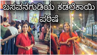 ಬಸವನಗುಡಿ ಕಡಲೆ ಕಾಯಿ ಪರಿಷೆಯಲ್ಲಿ ನೀವೂ ಪಾಲ್ಗೊಳ್ಳಿ |#ಜಾತ್ರೆ #ಹಬ್ಬ #festival