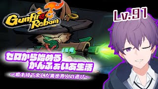 【Gunfire Reborn】レベルゼロから目指せ最恐輪廻転生８層攻略！パート6