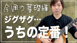 【今週の基礎練】当スクールの定番基礎練の一つです。ジグザグジグザグ指の独立を手に入れよう[クラシックギター]