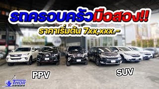 รวมรถครอบครัวมือสอง SUV PPV ราคาเริ่มต้น 7xx,xxx!! พร้อมของแถมอีกเพียบ ! ธอร์ออโต้รถมือสอง