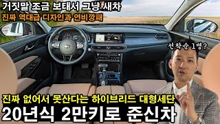 거짓말 안치고 역.대.급 미친 대형세단이 왔다? 20년식 2만키로 거지말 조금 보태서 그냥 새차를 이가격에? 연비 16km+에쿠스뺨치는 실내공간+디자인 1등+하이브리드 설명 끝