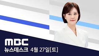 20개 의대 교수들 "매주 하루 휴진" 선언 - [LIVE] MBC 뉴스데스크 2024년 04월 27일