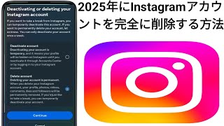 2025年にInstagramアカウントを完全に削除する方法