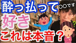 【DaiGo】お酒に酔っ払った男友達が昔好きだったと突然の告白！これは本音それとも嘘？／切り抜き恋愛