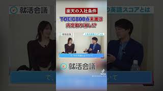 楽天TOEIC800点未満で内定取り消し #Shorts