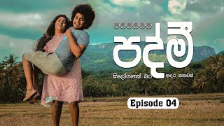 පද්මී | Padmi | Episode 04 | @sapumalproduction