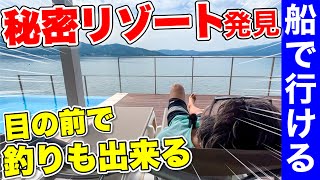 【船旅】マイボートで行ける海の豪華リゾート発見！絶景に目ん玉飛び出たよ！