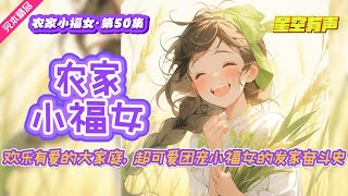 【农家小福女·欢乐温馨·第50集】身怀未来异世界知识系统的农家小福女，从小练就一身医术，与小伙伴一起闯荡京城，拯救百姓，拯救朝堂，拯救皇室，拯救天下。#有声小说#有声漫画#有声书#小说推荐#有声书推荐