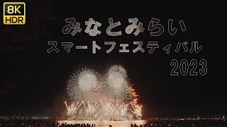 【8K HDR】みなとみらいの花火大会2023 フィナーレ ～スマートフェスティバル2023～