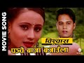 Panche Baja Bajaula - Nepali Movie BISHWAS Song || Dilip Rayamajhi, Kriti Bhattarai || Udit