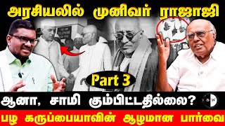 #bnwtamil அரசியலில் முனிவர் ராஜாஜி ஆனா, சாமி கும்பிட்டதில்லை? பழ கருப்பையாயின் ஆழமான பார்வை