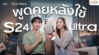 Galaxy S24 Ultra ฟีเจอร์ AI ใช้ได้จริงรึเปล่า!!??  - MX | TECHTRICK