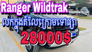 រថយន្ត Ranger Wildtrak ឆ្នាំ2020 ឯកសារត្រឹមត្រូវលក់ក្នុងតំលៃធូៗក្រោមទីផ្សាលក់ប្រញាប់លុយ$តំលៃ(28000$)