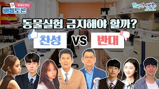 10회 동물실험 금지해야 할까? 【미래유권자 배틀토론】