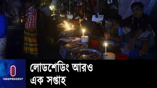 সারাদেশে সর্বোচ্চ আড়াই হাজার মেগাওয়াট পর্যন্ত লোডশেডিং করতে হচ্ছে || Loadshedding