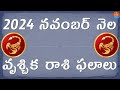 Vruschika Rasi Phalalu November 2024 | Scorpio Horoscope | Telugu Astrology | Jai Media