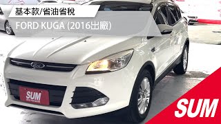 【SUM中古車】FORD KUGA 2016年基本款/省油省稅/空間大/認證車/可全額貸款/里程保證/高雄市