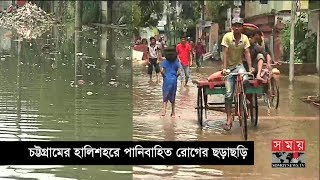 Health News | চট্টগ্রামের হালিশহরে পানিবাহিত রোগের ছড়াছড়ি